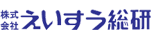 株式会社えいすう総研