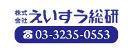 株式会社えいすう総研