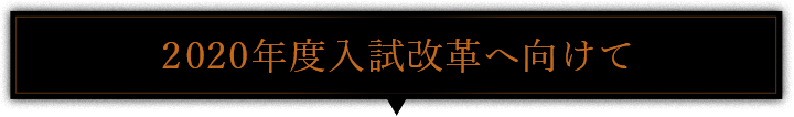 2020年度入試改革へ向けて