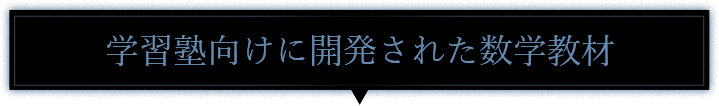 学習塾向けに開発された数学教材