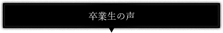 卒業生の声