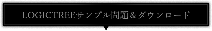 LOGICTREEサンプル問題＆ダウンロード